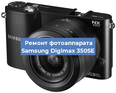 Ремонт фотоаппарата Samsung Digimax 350SE в Воронеже